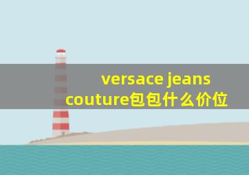 versace jeans couture包包什么价位